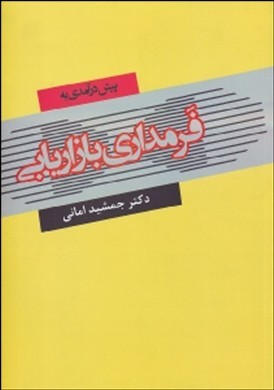 پیش‌درآمدی به فرمداری بازاریابی